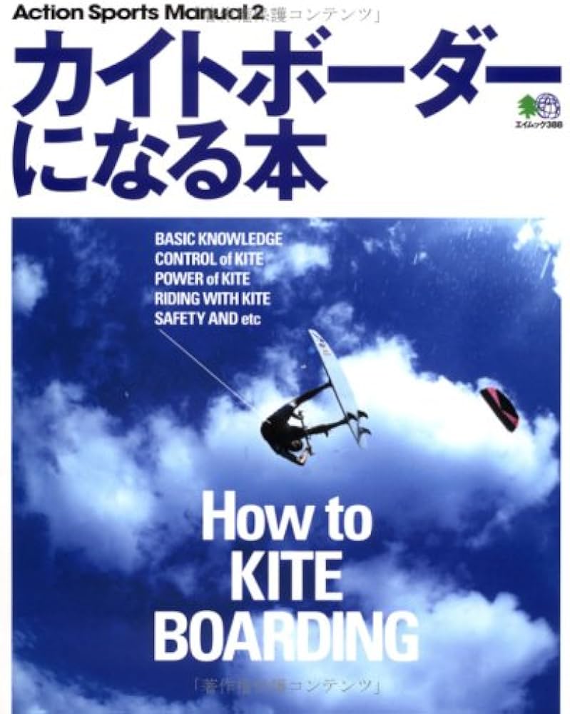 カイトボードの全て ムック カイトボードの全て ムック